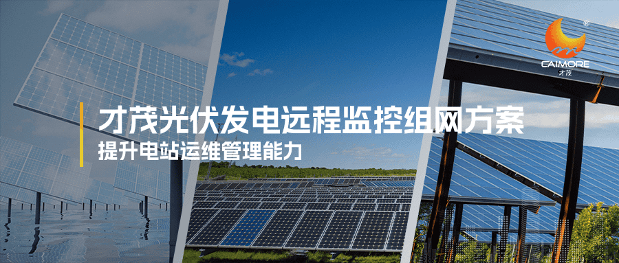 SBOBET利记光伏发电远程监控组网方案，提升电站运维管理能力